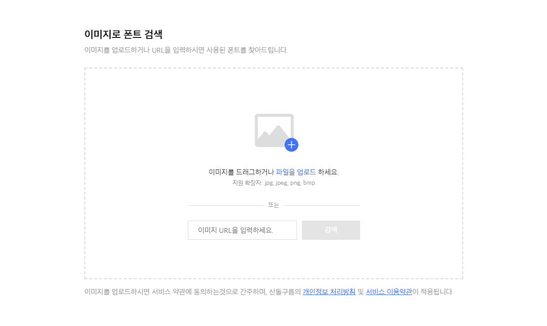이미지로 폰트 찾기! 여기서 한 번에 쌉 가능합니다. - 폰트 직접 찾아보기 이미지로 폰트 찾기 여기서 한 번에 쌉 가능합니다. 산돌구름