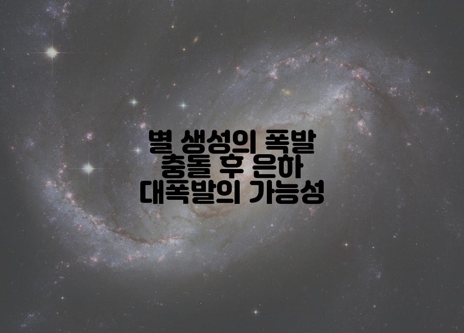 별 생성의 폭발 충돌 후 은하 대폭발의 가능성