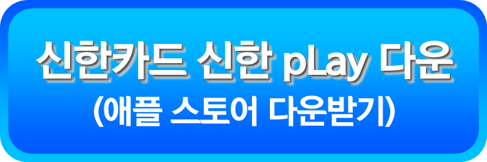 신한카드 신한 pLay 다운(애플 스토어)