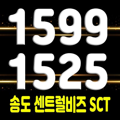  송도 센트럴비즈 SCT 지식산업센터 라이브오피스,섹션오피스,상가 분양가 및 모델하우스 위치 안내
