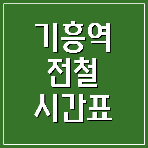  기흥역 전철 시간표(수인분당선, 용인경전철)