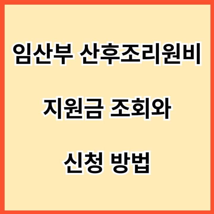 임산부-산후조리원비-지원금-조회-방법과-신청-썸네일