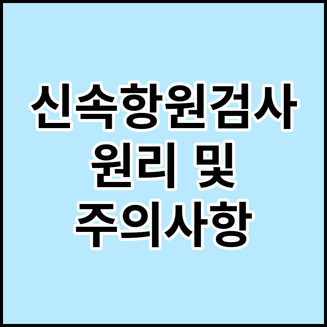  신속항원검사 원리 및 주의사항