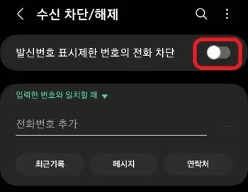 발신번호-표시-제한-번호를-차단하는-사진