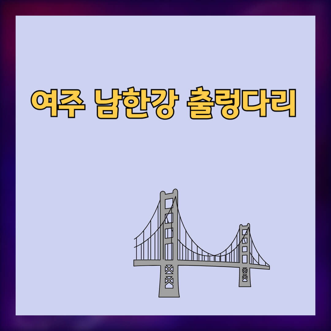 여주 남한강 출렁다리