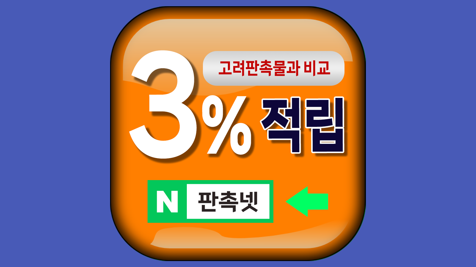 고려 판촉물 VS 판촉넷 가격 비교