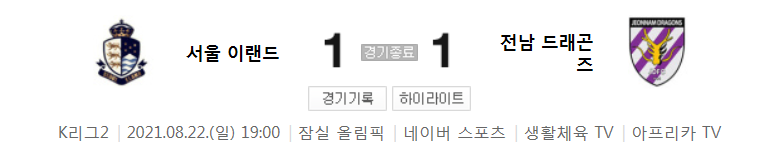  K리그2 / 국내축구 - 서울 이랜드 VS 전남 (1 - 1) 2021시즌 26라운드 하이라이트 (2021년 8월 22일)