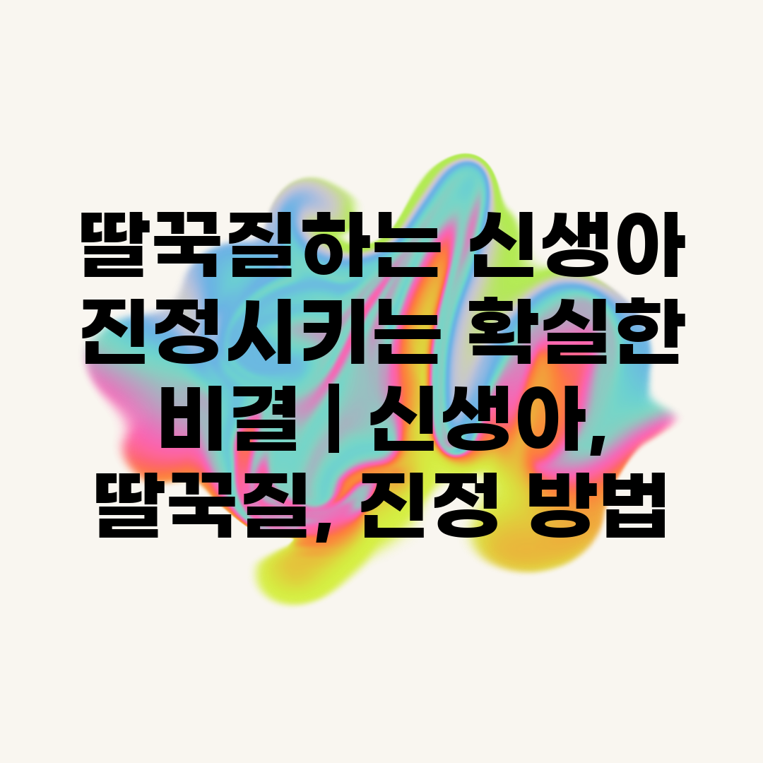 딸꾹질하는 신생아 진정시키는 확실한 비결  신생아, 딸