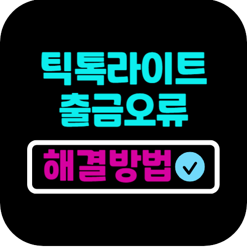 틱톡라이트 출금오류