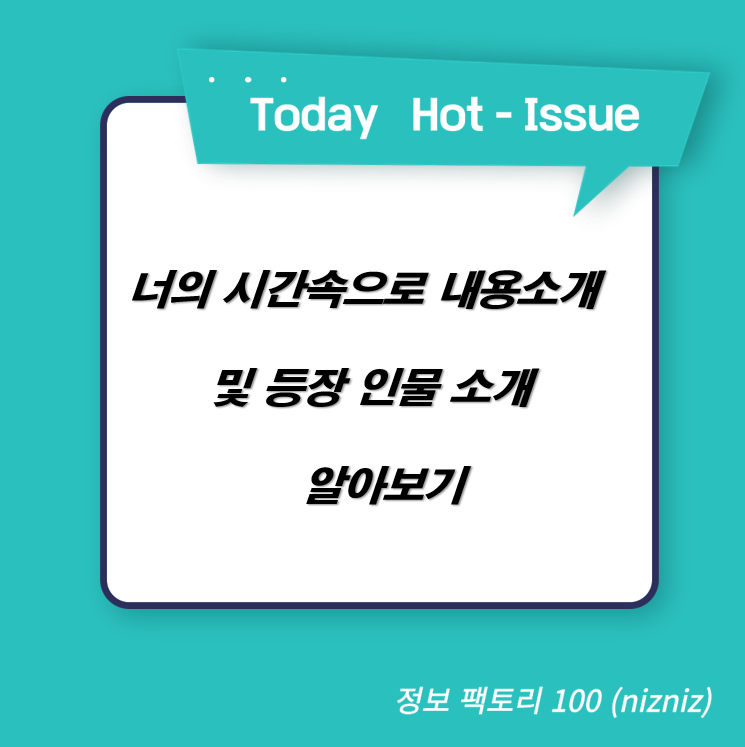  너의 시간속으로 내용 소개 및 등장 인물 소개