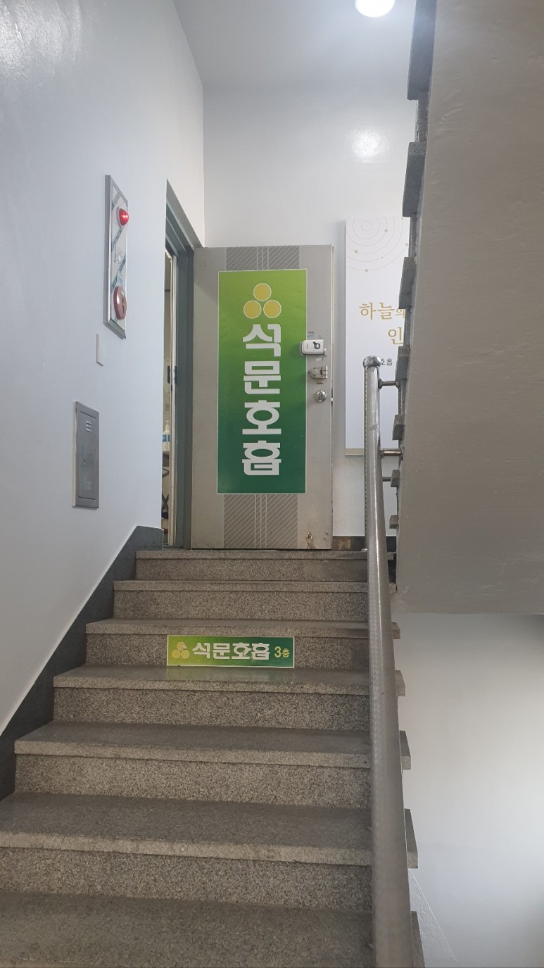 3층에 올라오시면 입구가 보입니다. 

큰 글씨로 석문호흡

언제나 가슴이 뭉클합니다. ^^