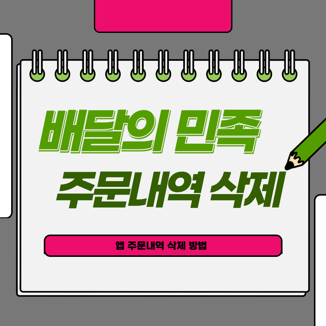  배민 주문내역 삭제 - 아이폰 모바일