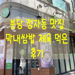  분당 정자동 맛집 막내쌈밥 제육 먹은 후기