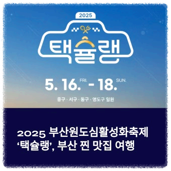 2025 부산 택슐랭 축제