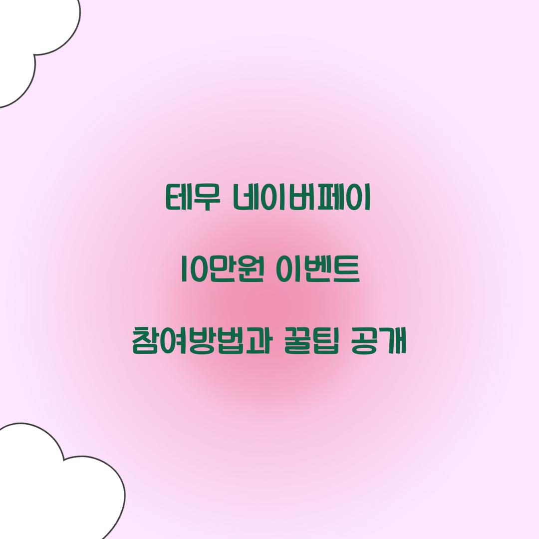 테무 네이버페이 10만원 이벤트