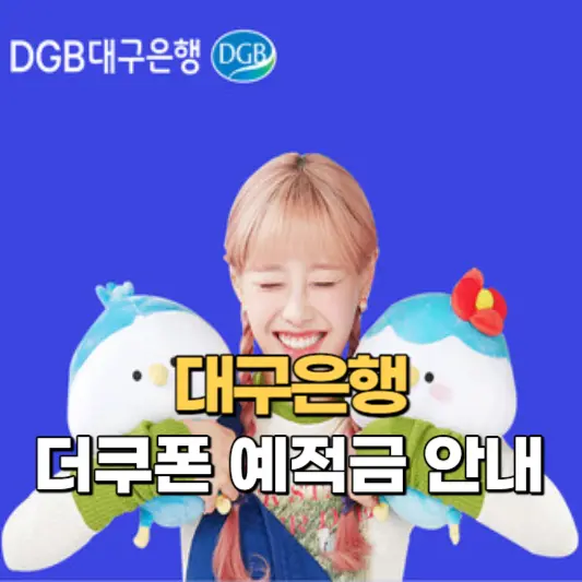 대구은행-더쿠폰-예적금-안내