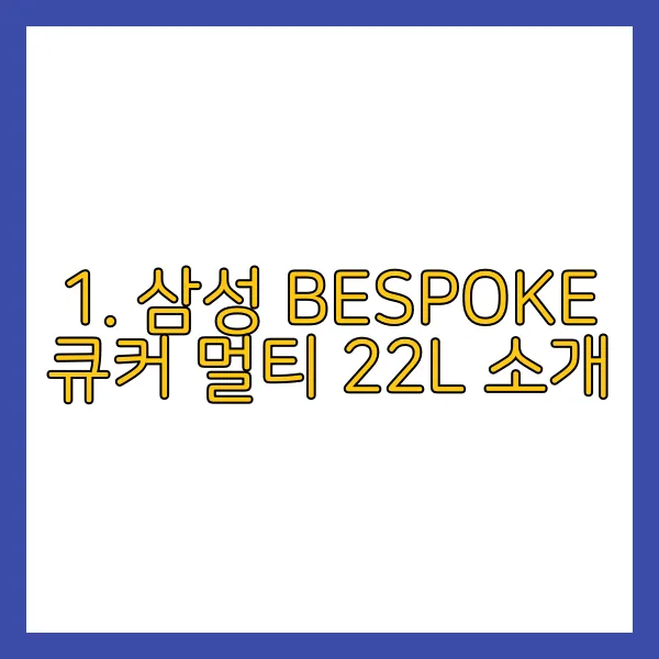 삼성 오븐 BESPOKE 큐커 멀티 22L 후기 Img