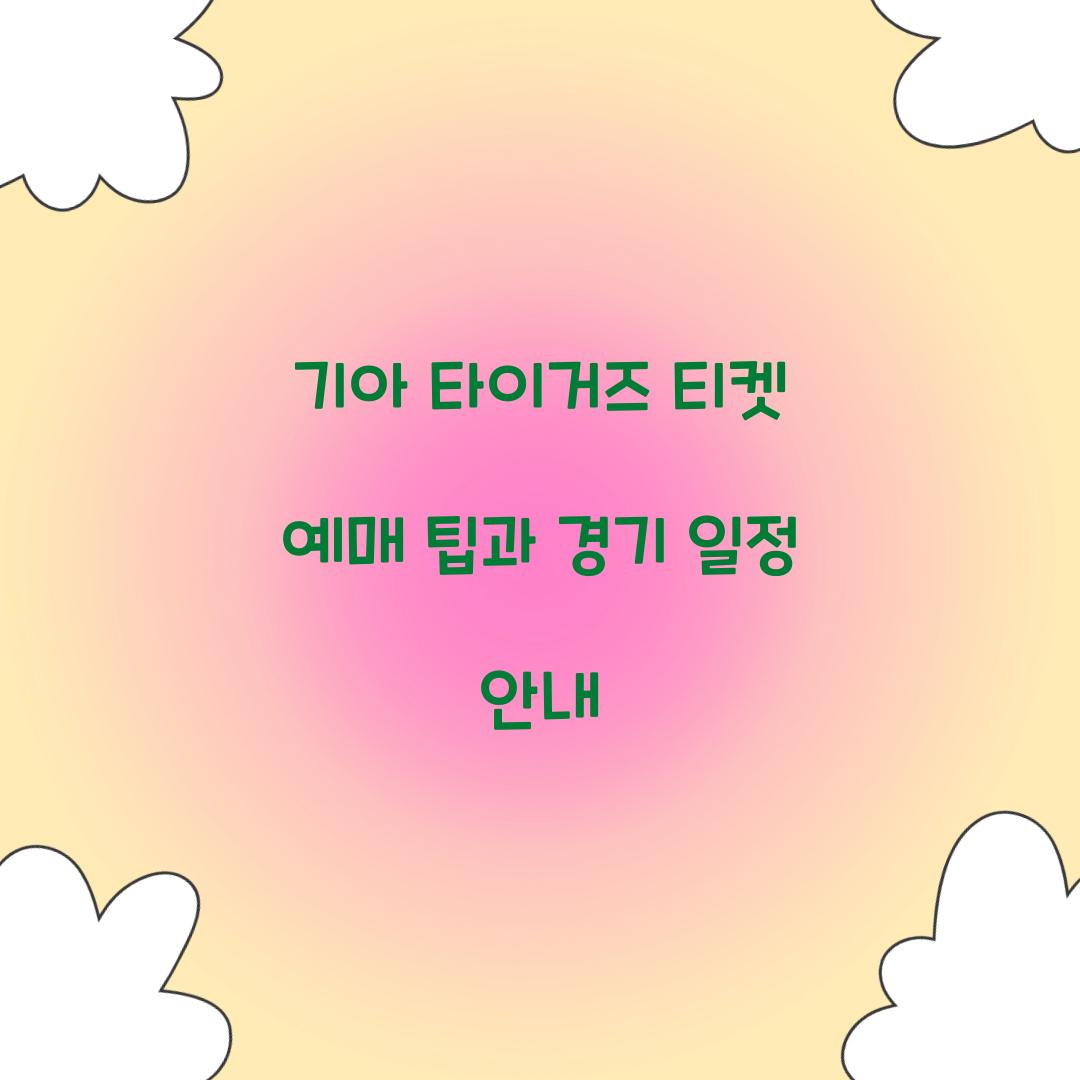 기아 타이거즈 티켓 예매