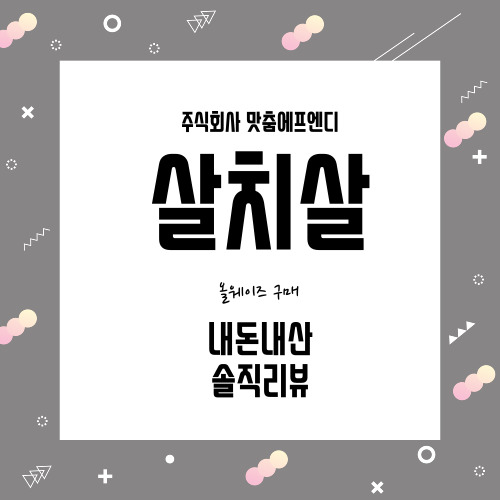  [올웨이즈] 맛춤에프엔디 소고기미나리 살치살  솔직리뷰