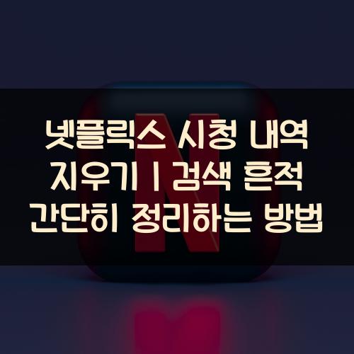 넷플릭스 시청 내역 지우기