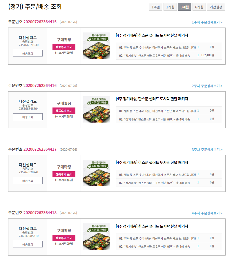  다신샵 한스푼 샐러드 도시락 한달 패키지 구매 인증이에요