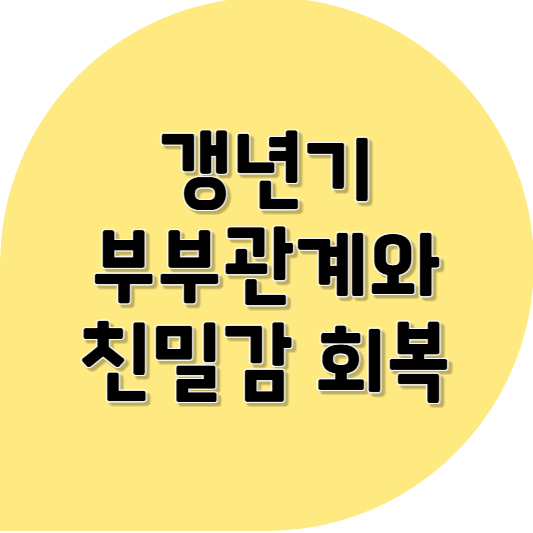 갱년기 부부관계와 친밀감 회복 ❘ 그때 그 사람, 지금의 나와 다시 손잡기