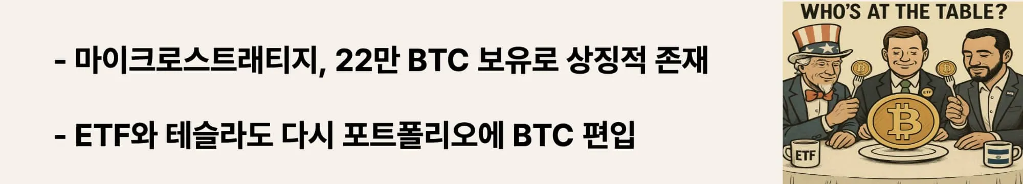 ‘마이크로스트래티지, ETF와 테슬라도 다시 포트폴리오에 BTC 편입’이라는 문구가 포함된 웹배너 이미지. 이 이미지는 주요 기업들의 비트코인 보유 전략과 기관 투자 흐름을 시각적으로 전달하며, 블로그의 제도권 내 BTC 채택과 투자 확산에 관한 내용을 설명함 (bitcoin institutional adoption, BTC portfolio, MicroStrategy, Tesla, ETF)