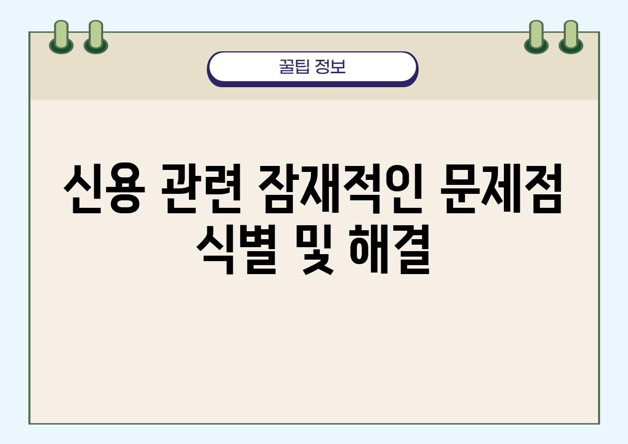 신용 관련 잠재적인 문제점 식별 및 해결