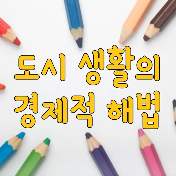 고시원 생활의 장단점, 절약형 주거 선택법 - 도시 생활의 경제적 해법 고시원 생활의 장단점, 절약형 주거 선택법 - 도시 생활의 경제적 해법