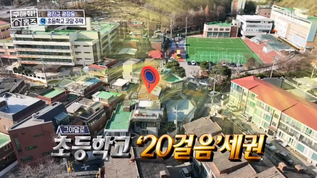 구해줘홈즈 광진구 광장동 초품단 (feat. 학교 다녀오겠습니다) 매물 가격 및 구조 인테리어 리모델링 최종선택 소개 다시보기