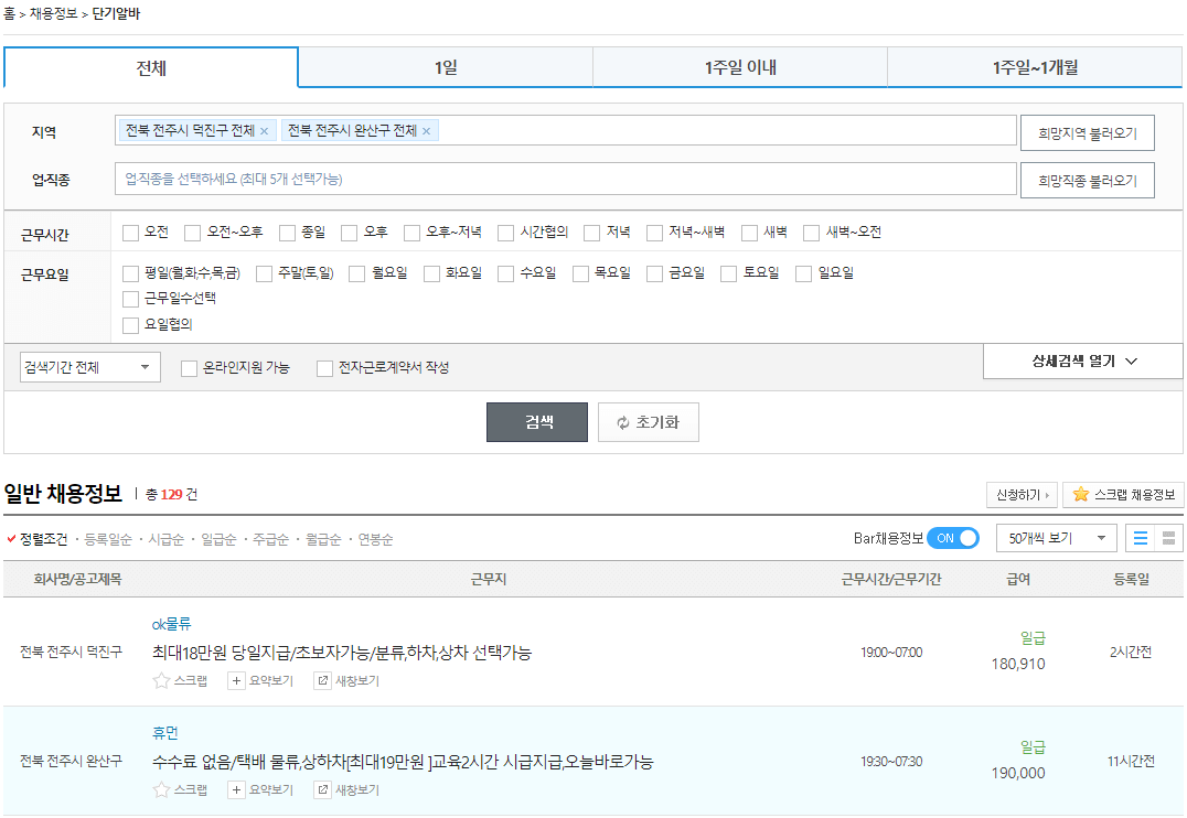 전라북도-전주시-단기-아르바이트