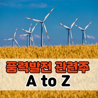 풍력발전 대장주 관련주 TOP5_6