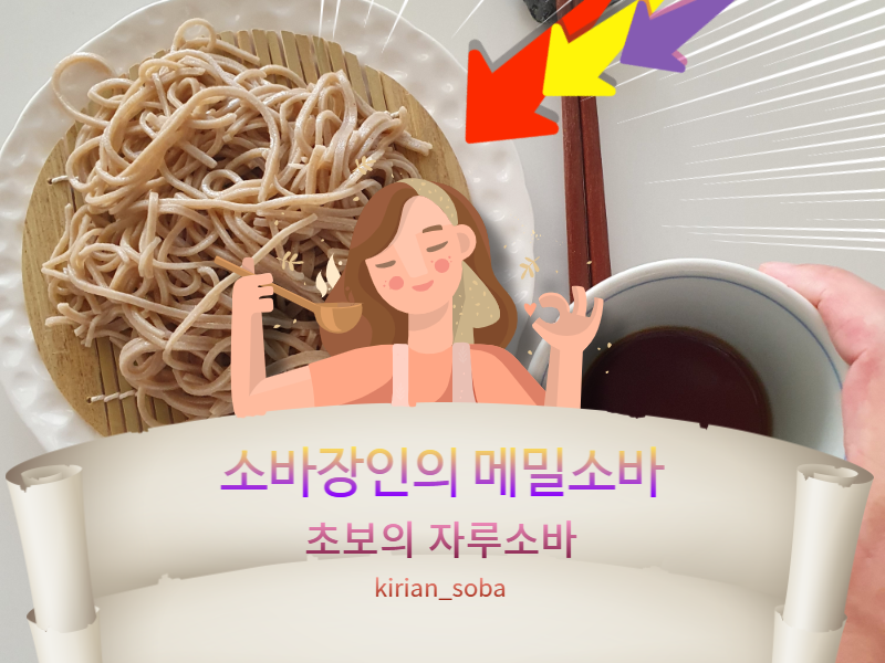  소바장인이 만든 메밀소바