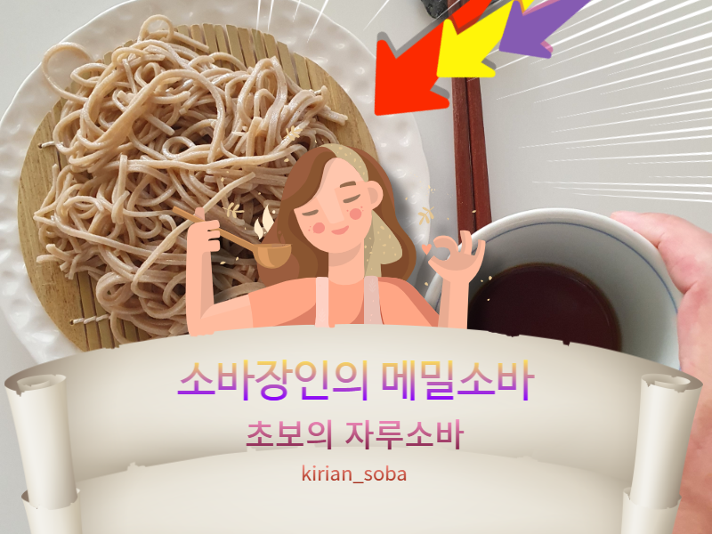 소바장인의 메밀소바 자루소바