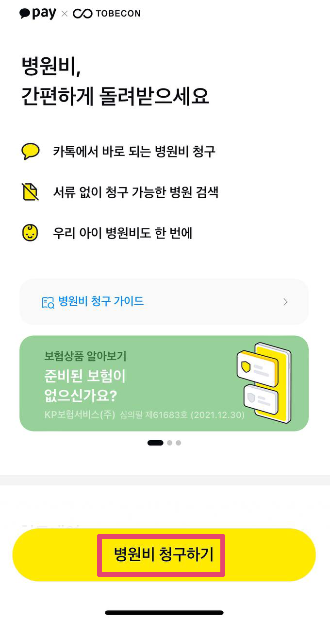 카카오페이로 실비보험 청구하는 방법