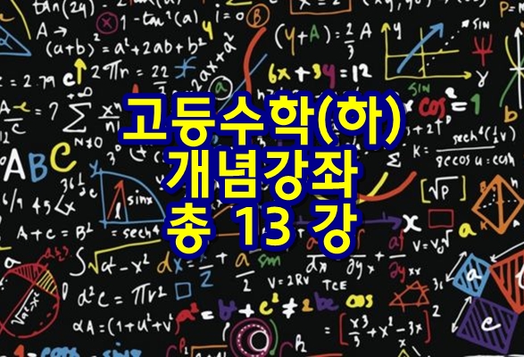  고등수학(하) 개념강좌 - 총 13강