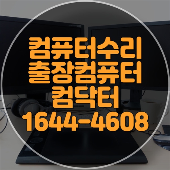  인천시 컴퓨터 및 노트북 수리 전문: 다양한 서비스 안내 포맷,윈도우설치/포토샵,일리스트설치/맥북윈도우설치/부트캠프설치/캐드,스케치업설치/패러럴즈설치/한글,엑셀,Ms오피스설치/컴닥터