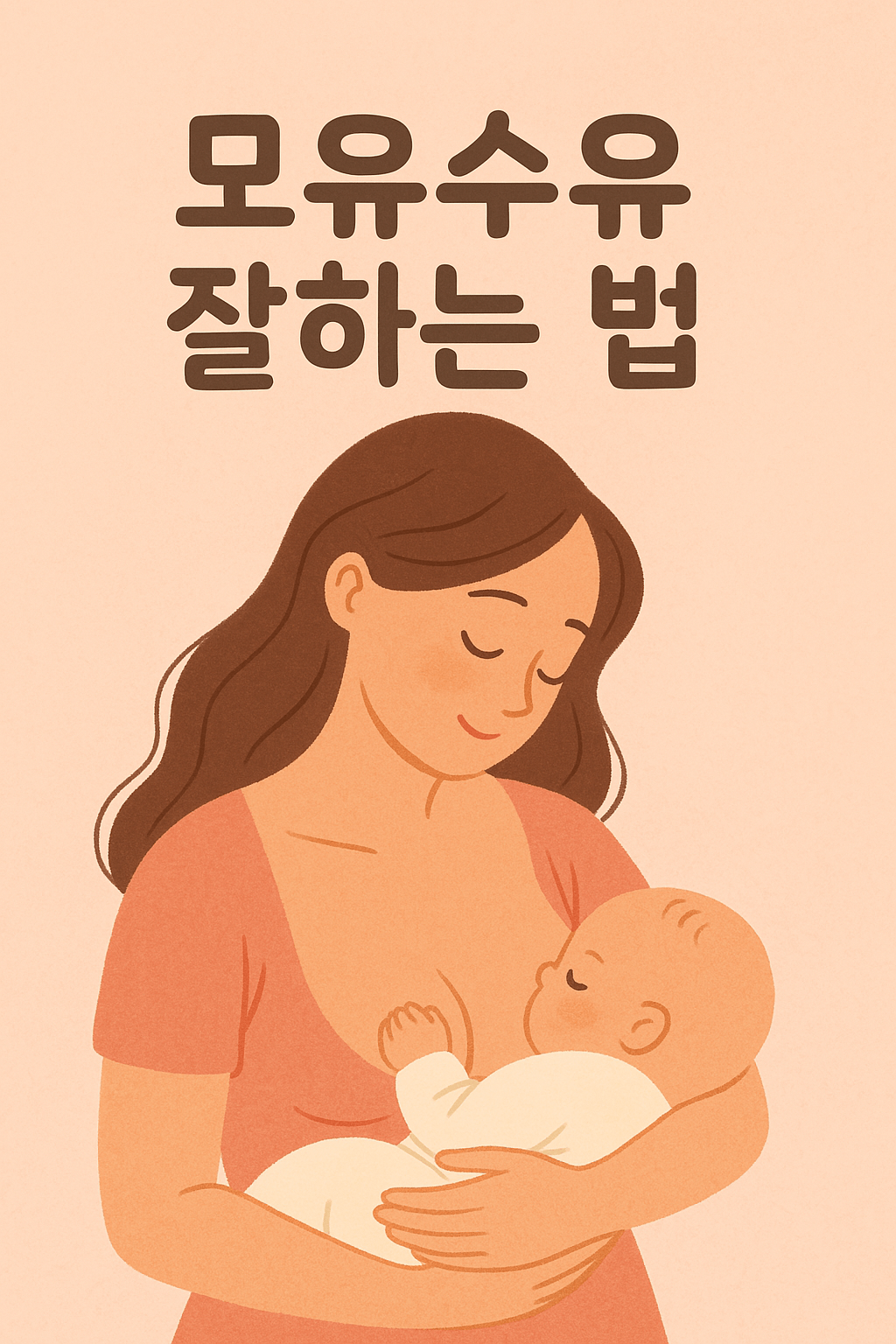 모유수유 잘하는 기본 자세