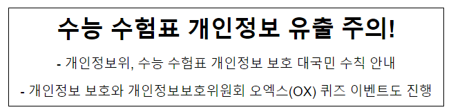  수능 수험표 개인정보 유출 주의!