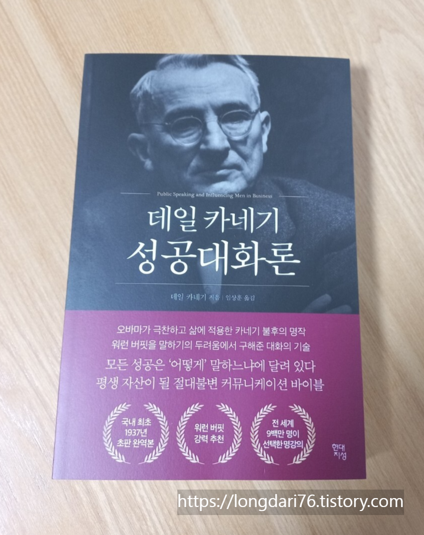  데일카네기 성공 대화론 도서 리뷰