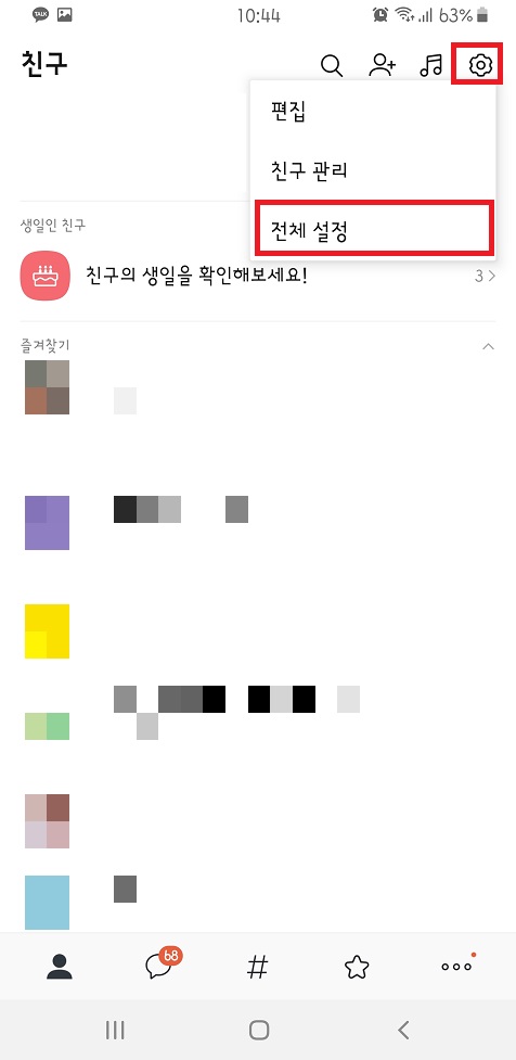  카카오톡 생일 비공개 공개 변경방법, 카톡 생일 변경