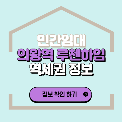  의왕역 루첸하임 민간임대 알아보기 의왕 역세권