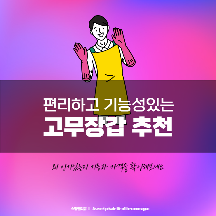  편리하고 기능성있는 고무장갑 추천