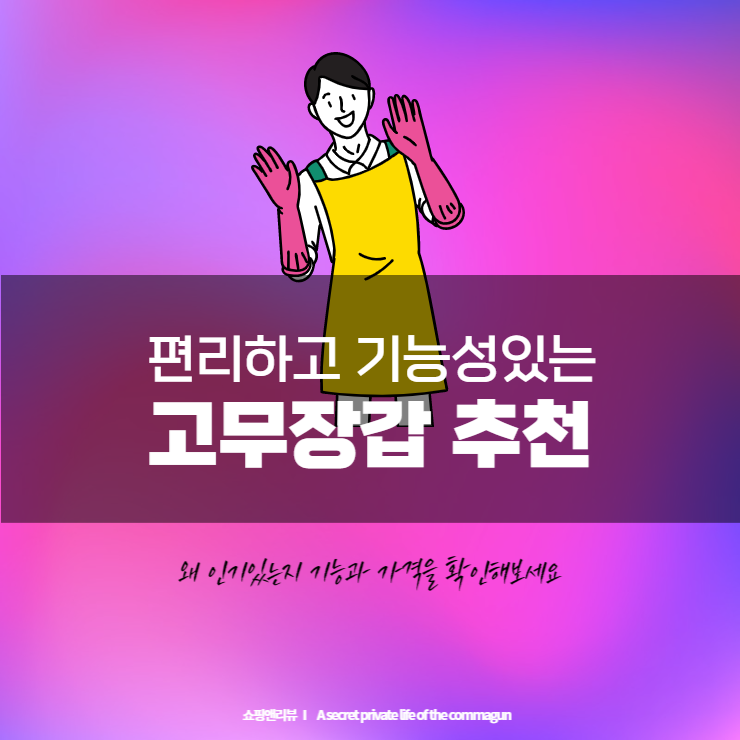 편리하고 기능성있는 고무장갑 추천