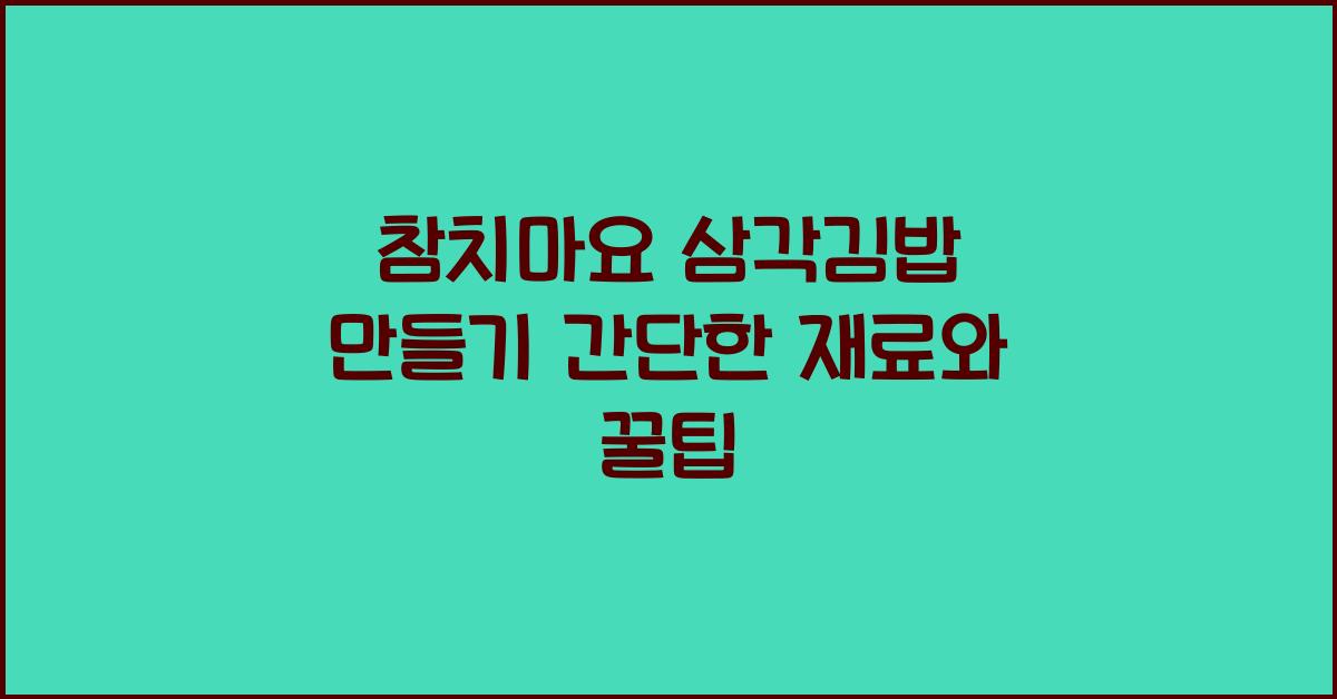 참치마요 삼각김밥 만들기