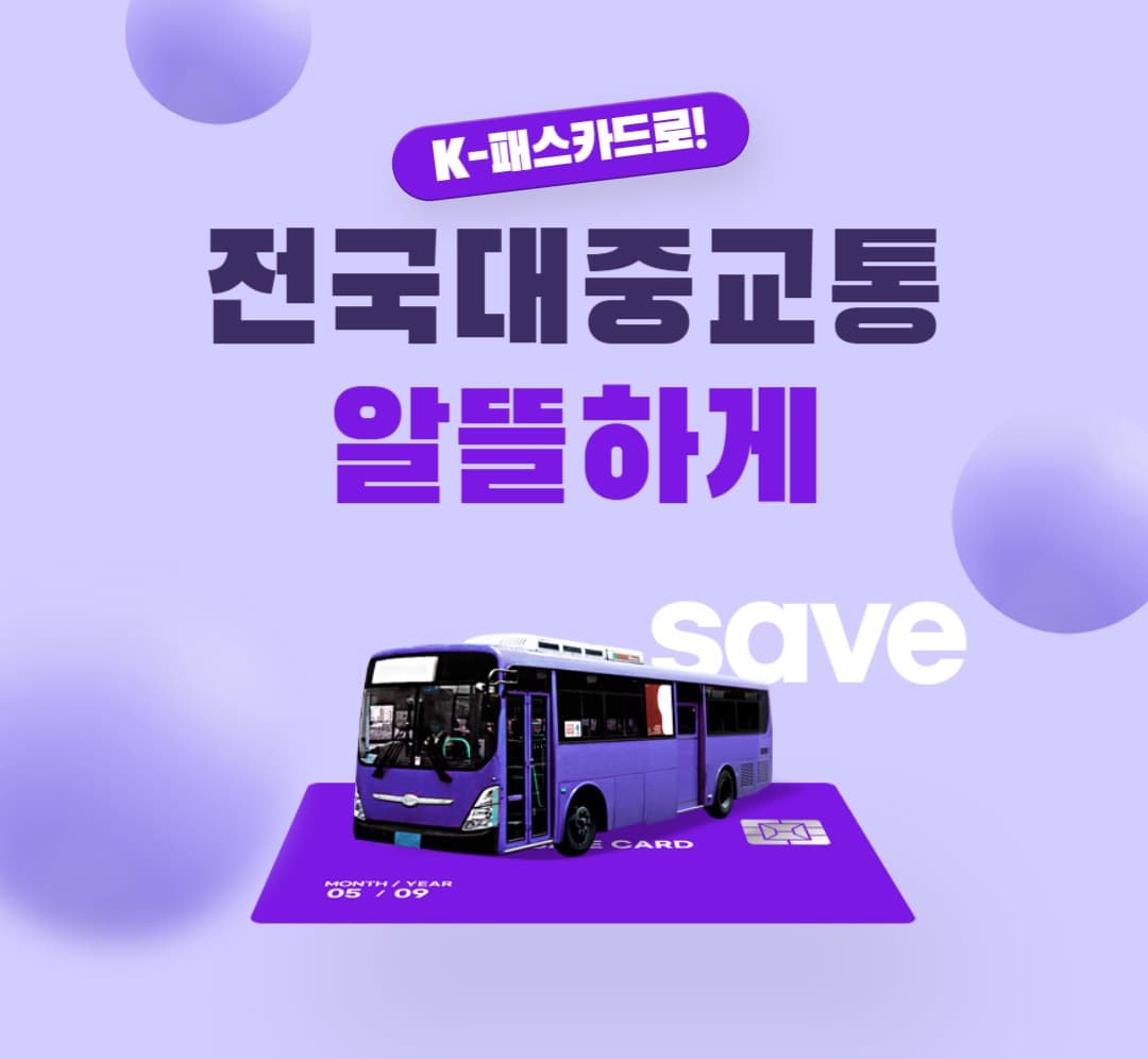 K-패스로 대중교통 여행을? K-패스 카드 이용자라면 꼭 알아야 할 할인 혜택!