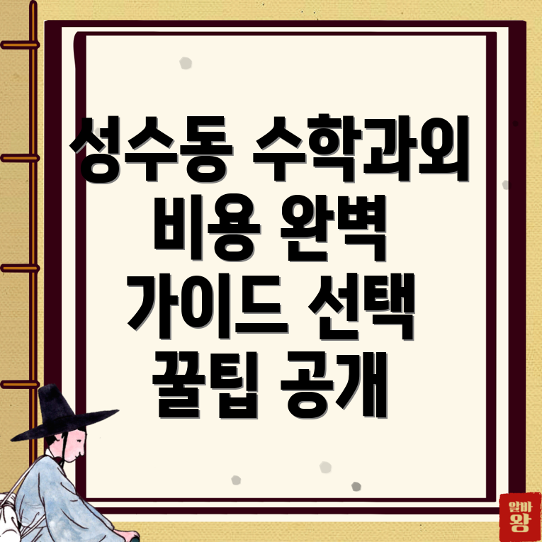 서울 성동구 성수동1가 수학과외 비용