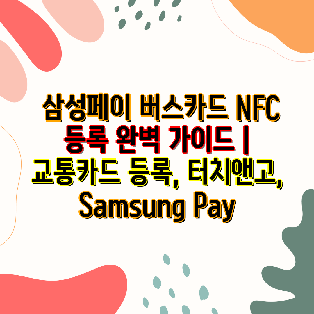  삼성페이 버스카드 NFC 등록 완벽 설명서  교통카드