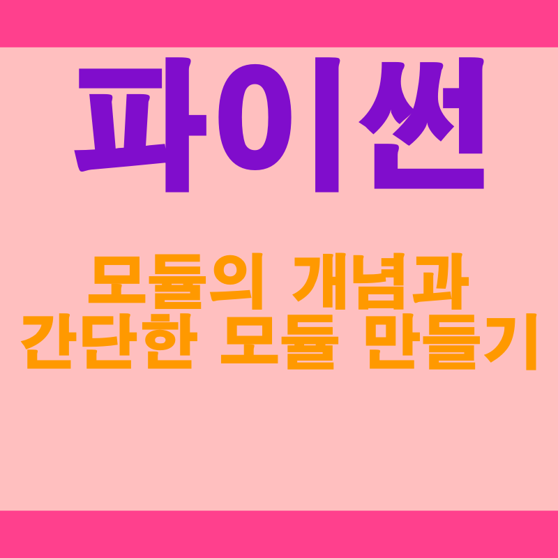  파이썬 모듈의 개념과 간단한 모듈 만들기