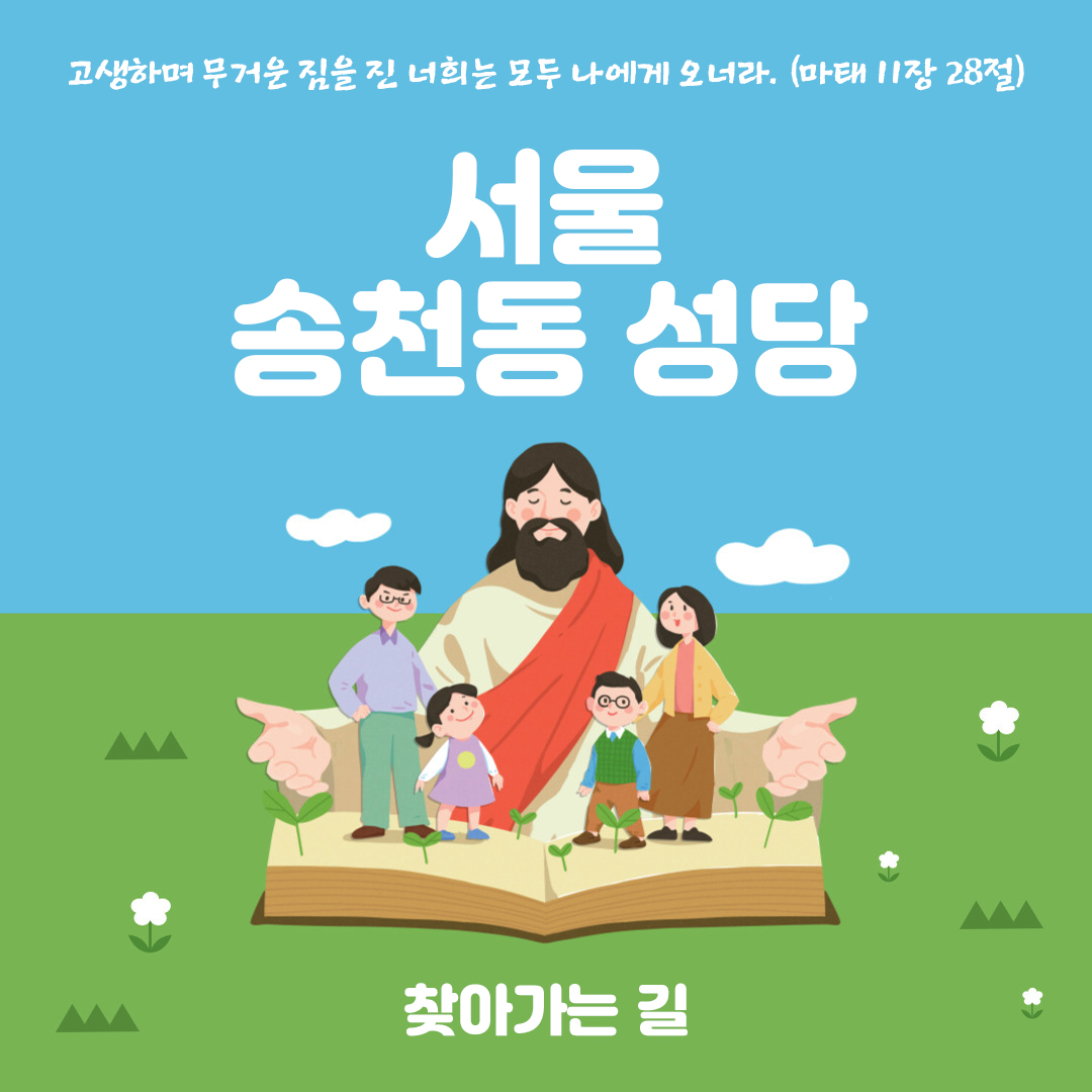 서울 송천동성당 찾아가는 길 번화번호 연락처 주소 홈페이지